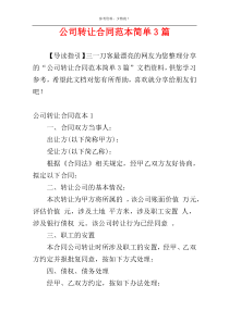 公司转让合同范本简单3篇