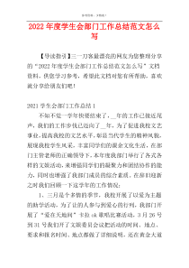 2022年度学生会部门工作总结范文怎么写