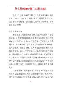 什么是无痛分娩（实用2篇）