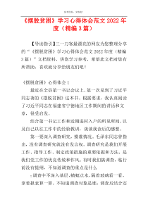 《摆脱贫困》学习心得体会范文2022年度（精编3篇）