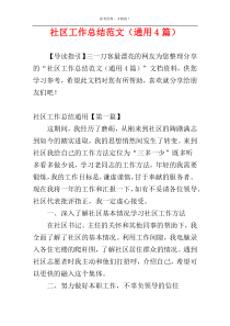 社区工作总结范文（通用4篇）