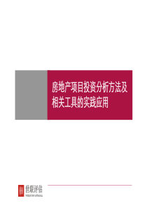 房地产项目投资分析方法及相关工具的实践应用