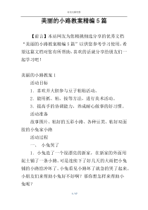 美丽的小路教案精编5篇