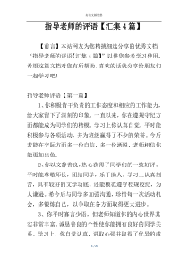 指导老师的评语【汇集4篇】