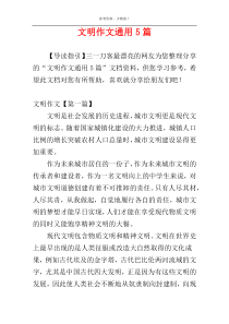 文明作文通用5篇