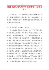 宋濂《送东阳马生序》课文赏析（精选4篇）
