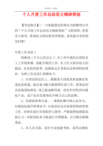 个人月度工作总结范文精辟简短