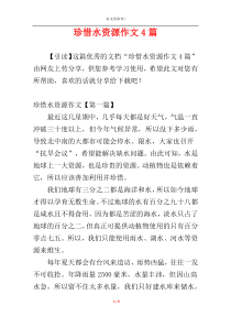 珍惜水资源作文4篇