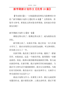 新学期新计划作文【优秀10篇】