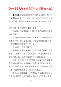 [800字]我终于明白了作文【精编5篇】