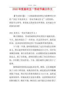 2022年度喜欢五一劳动节满分作文