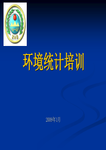 环境统计培训