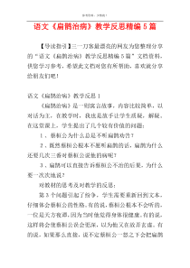 语文《扁鹊治病》教学反思精编5篇