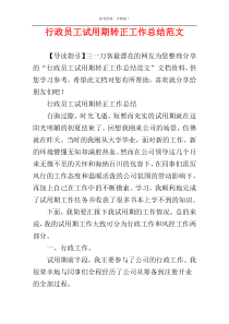 行政员工试用期转正工作总结范文