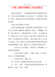 行政人事试用期的工作总结范文