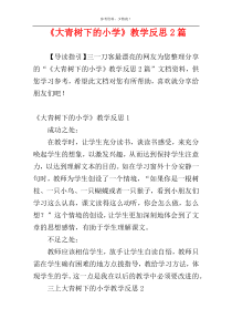《大青树下的小学》教学反思2篇