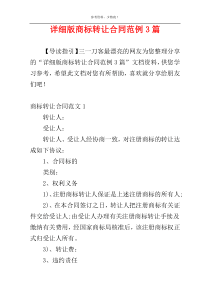 详细版商标转让合同范例3篇