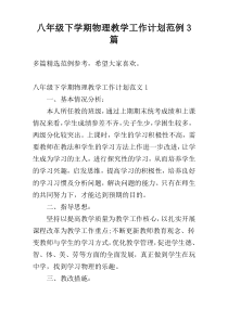 八年级下学期物理教学工作计划范例3篇