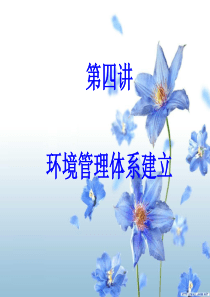环境管理体系培训课件第四讲