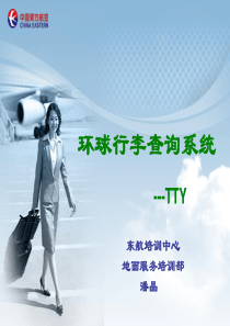 环球行李查询系统培训(TTY)