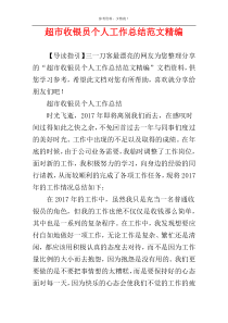 超市收银员个人工作总结范文精编