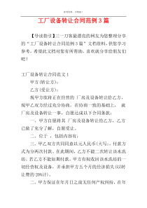工厂设备转让合同范例3篇