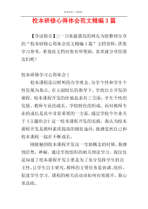 校本研修心得体会范文精编3篇