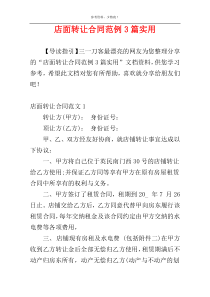 店面转让合同范例3篇实用