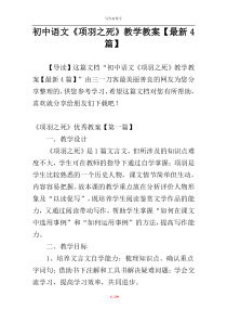 初中语文《项羽之死》教学教案【最新4篇】