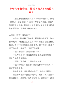 小学六年级作文：续写《穷人》（精编4篇）