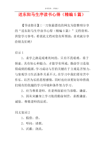 送东阳马生序读书心得（精编5篇）