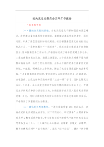 机关党总支委员会三年工作报告