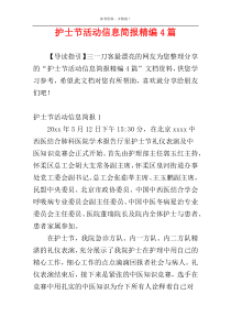 护士节活动信息简报精编4篇