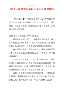 2022年度公司市场部上半年工作总结范文