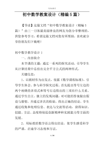 初中数学教案设计（精编5篇）