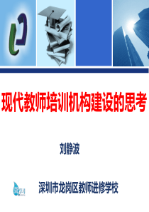 现代培训机构建设的思考(第三版)