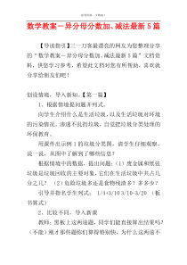 数学教案－异分母分数加、减法最新5篇
