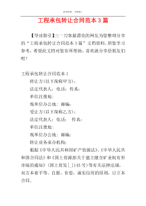 工程承包转让合同范本3篇