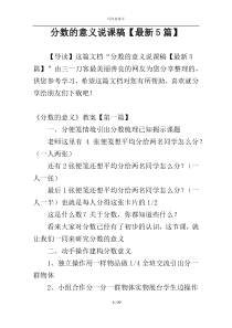 分数的意义说课稿【最新5篇】