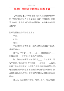 简单门面转让合同协议范本3篇