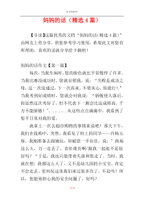 妈妈的话（精选4篇）