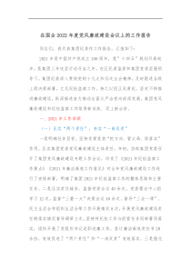 在国企2022年度党风廉政建设会议上的工作报告
