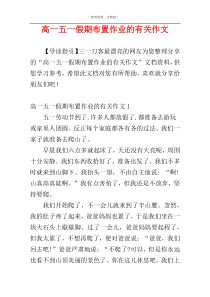 高一五一假期布置作业的有关作文