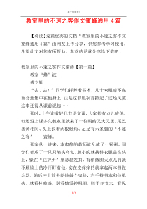 教室里的不速之客作文蜜蜂通用4篇