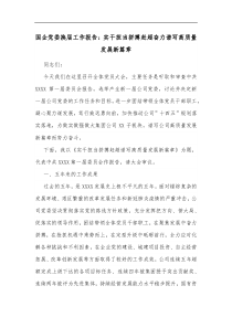 国企党委换届工作报告实干担当拼搏赶超奋力谱写高质量发展新篇章
