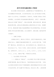 县审计局党风廉政建设工作报告