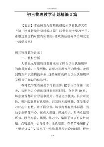 初三物理教学计划精编3篇
