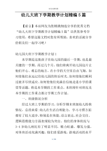 幼儿大班下学期教学计划精编5篇