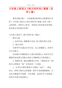 七年级上册语文《秋天的怀念》教案（实用4篇）