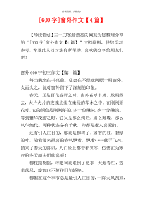 [600字]窗外作文【4篇】